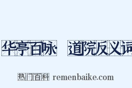 华亭百咏·道院反义词是什么意思的图片
